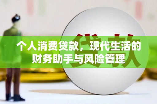 西屯个人消费贷款，现代生活的财务助手与风险管理