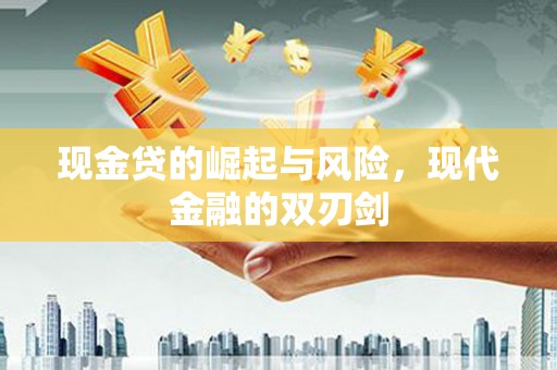 西屯现金贷的崛起与风险，现代金融的双刃剑
