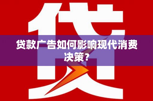 西屯贷款广告如何影响现代消费决策？