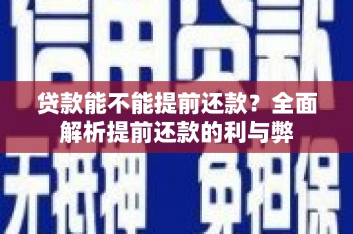 西屯贷款能不能提前还款？全面解析提前还款的利与弊
