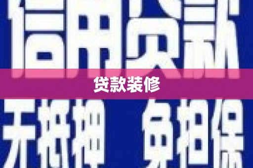 西屯贷款装修