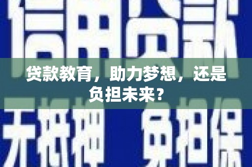 西屯贷款教育，助力梦想，还是负担未来？