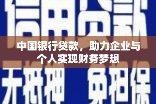 西屯中国银行贷款，助力企业与个人实现财务梦想