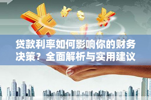 西屯贷款利率如何影响你的财务决策？全面解析与实用建议