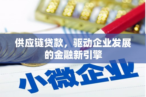 西屯供应链贷款，驱动企业发展的金融新引擎