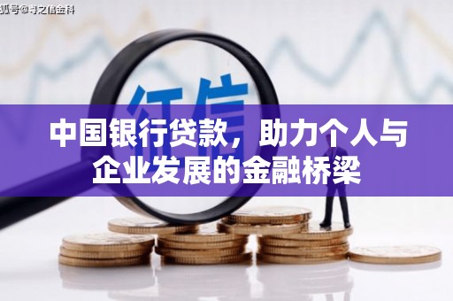 西屯中国银行贷款，助力个人与企业发展的金融桥梁