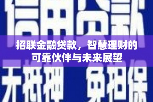 西屯招联金融贷款，智慧理财的可靠伙伴与未来展望