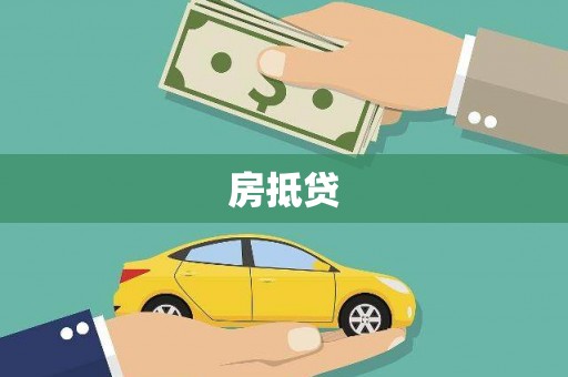 西屯房抵贷