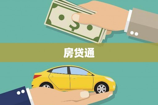 西屯房贷通