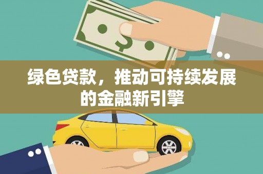 西屯绿色贷款，推动可持续发展的金融新引擎
