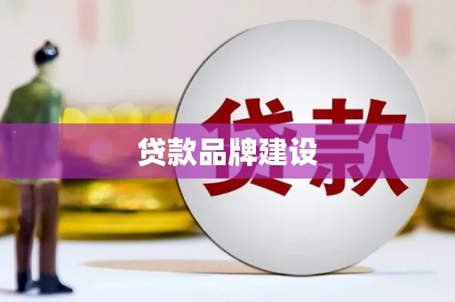 西屯贷款品牌建设