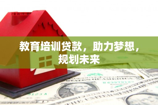 西屯教育培训贷款，助力梦想，规划未来