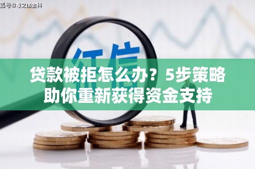 西屯贷款被拒怎么办？5步策略助你重新获得资金支持