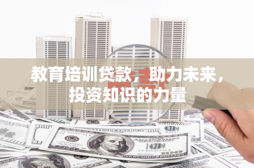 西屯教育培训贷款，助力未来，投资知识的力量