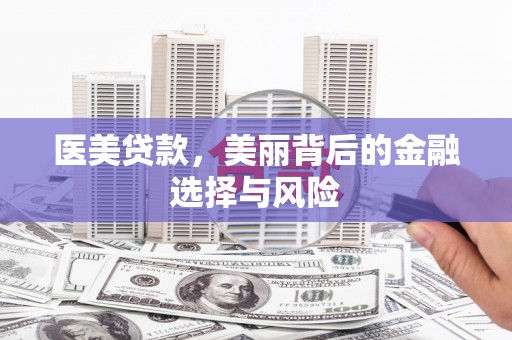 西屯医美贷款，美丽背后的金融选择与风险