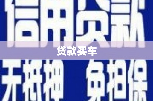 西屯贷款买车