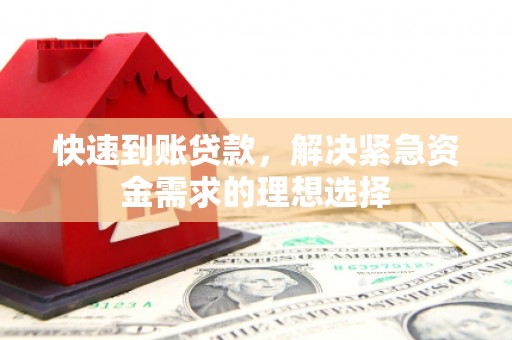 西屯快速到账贷款，解决紧急资金需求的理想选择
