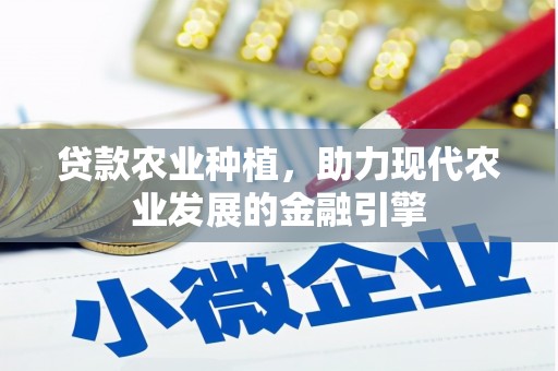 西屯贷款农业种植，助力现代农业发展的金融引擎