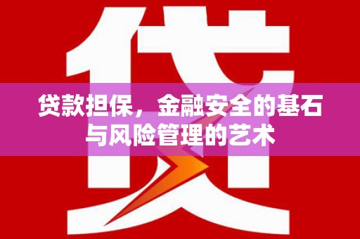 西屯贷款担保，金融安全的基石与风险管理的艺术
