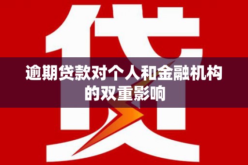 西屯逾期贷款对个人和金融机构的双重影响