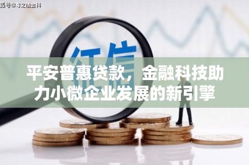 西屯平安普惠贷款，金融科技助力小微企业发展的新引擎