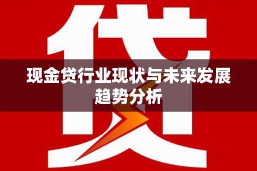 西屯现金贷行业现状与未来发展趋势分析