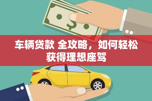 西屯车辆贷款 全攻略，如何轻松获得理想座驾