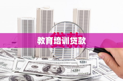 西屯教育培训贷款