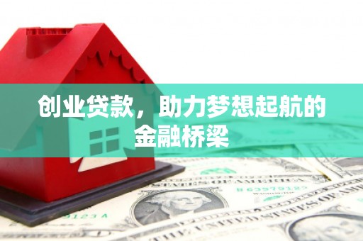 西屯创业贷款，助力梦想起航的金融桥梁
