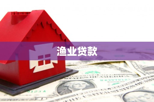 西屯渔业贷款