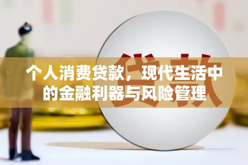 西屯个人消费贷款，现代生活中的金融利器与风险管理