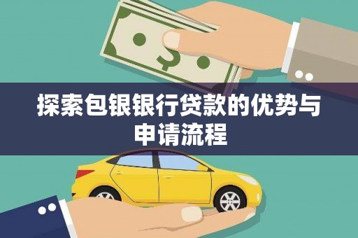 西屯探索包银银行贷款的优势与申请流程