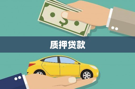 西屯质押贷款
