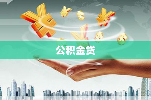 西屯公积金贷