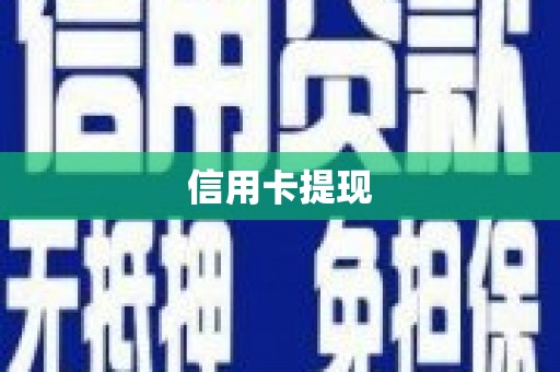西屯信用卡提现