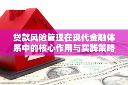 西屯贷款风险管理在现代金融体系中的核心作用与实践策略