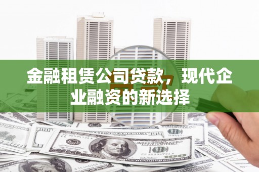 西屯金融租赁公司贷款，现代企业融资的新选择