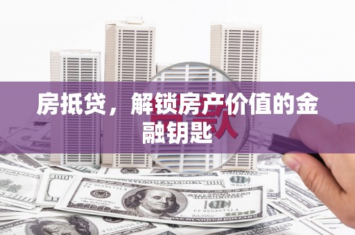 西屯房抵贷，解锁房产价值的金融钥匙
