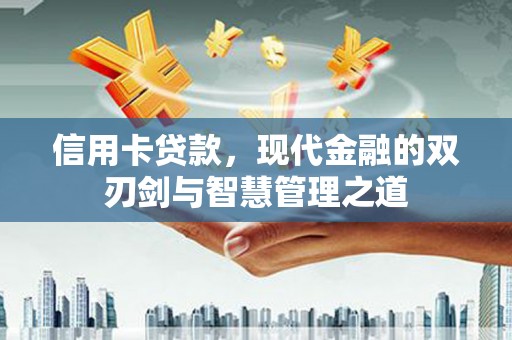 西屯信用卡贷款，现代金融的双刃剑与智慧管理之道