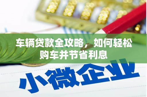 西屯车辆贷款全攻略，如何轻松购车并节省利息