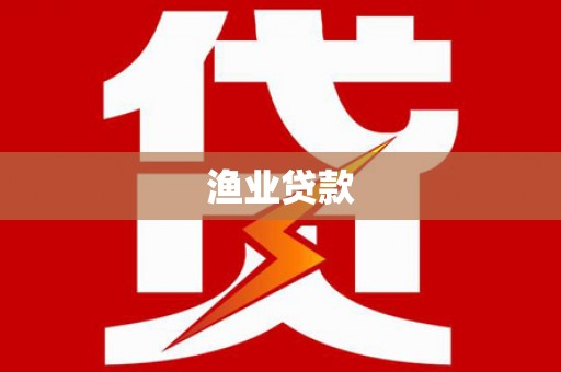 西屯渔业贷款