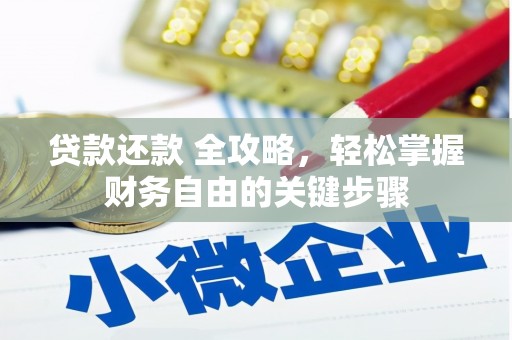 西屯贷款还款 全攻略，轻松掌握财务自由的关键步骤