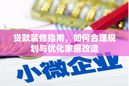 西屯贷款装修指南，如何合理规划与优化家居改造