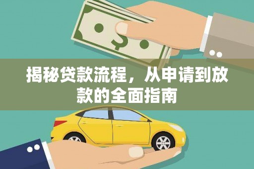 西屯揭秘贷款流程，从申请到放款的全面指南