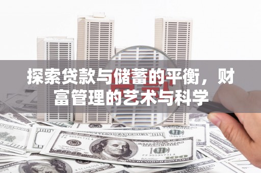 西屯探索贷款与储蓄的平衡，财富管理的艺术与科学