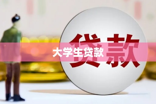 西屯大学生贷款