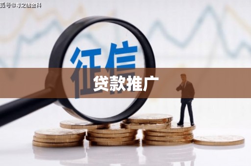 西屯贷款推广
