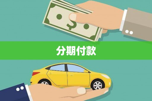 西屯分期付款