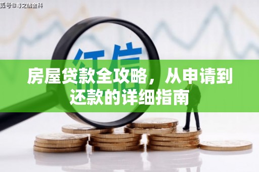 西屯房屋贷款全攻略，从申请到还款的详细指南