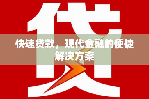 西屯快速贷款，现代金融的便捷解决方案